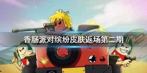 香肠派对ss5最新爆料皮肤,全新皮肤惊艳亮相,带你领略独特魅力 第1张 香肠派对ss5最新爆料皮肤,全新皮肤惊艳亮相,带你领略独特魅力 第1张